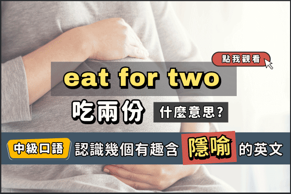 Eat for two什麼意思? Bun in the oven別以為是「烤箱裡的小圓麵包」